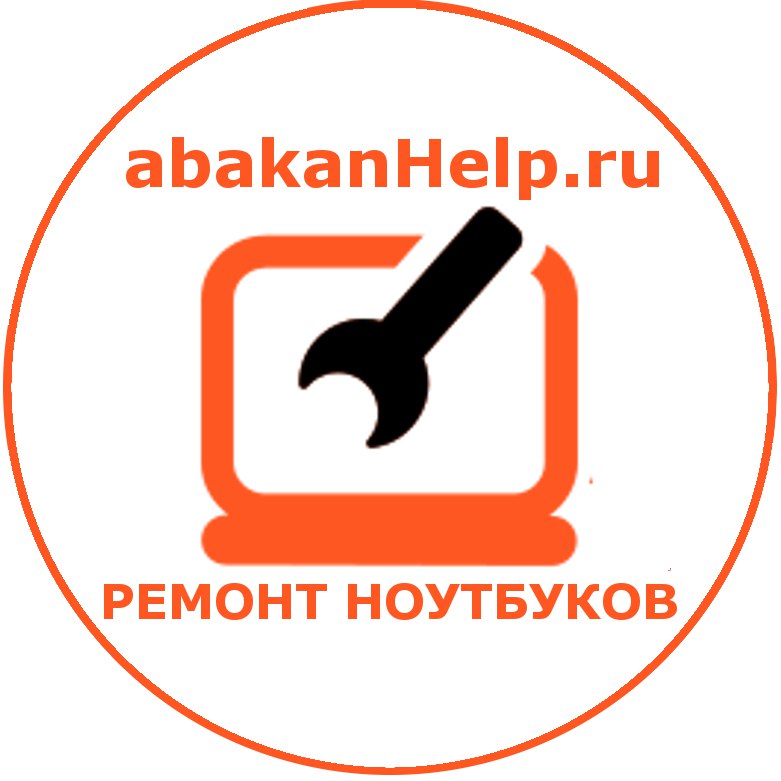 Ремонт ноутбуков в Абакане 390232-15-61