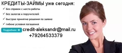 Безотказная помощь в получении кредита даже в самой казалось бы безвыходной ситу