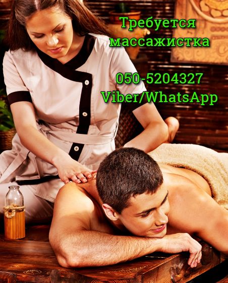 Требуются массажистки