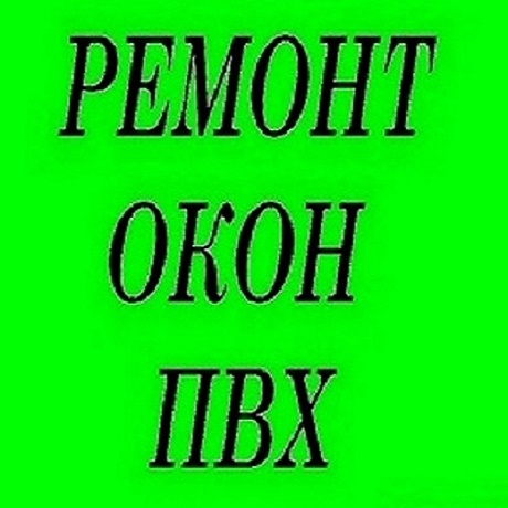 Ремонт и регулировка окон и дверей пвх