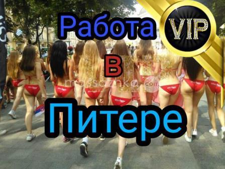 Работа для девушек от 18 В ПИТЕРЕ, VIP, элита зп от 450 000р