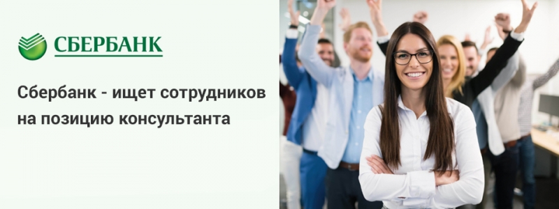 Консультант в Сбербанк