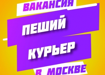 Срочно работа курьер по доставке еды в Москве к партнеру сервиса Яндекс.Еда