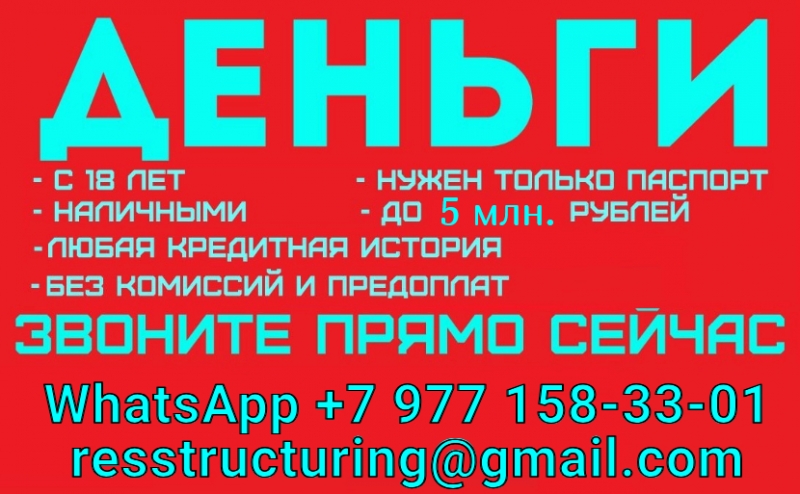 Кредит быстро и выгодно, работаем без подтверждения дохода с любой КИ