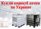 Куплю еврокуб оптом постоянно.