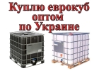 Куплю еврокубы бу постоянно в любом количестве