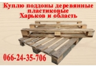 Закупка европоддонов, куплю поддоны деревянные Харьков