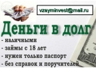 Деньги в долг с любой кредитной историей по всей России