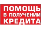 Получи кредит сегодня по паспорту, без предоплаты и поручителей