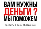 Нужны деньги уже сегодня Мы поможем
