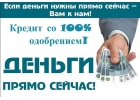Деньги в кредит уже сегодня без справок и предоплат