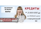 Доступный кредит займ всем, решаем самые сложные финансовые ситуации