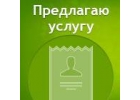 Предлагаем услуги