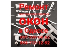 Металлопластиковые окна и двери. Ремонт окон.
