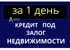 Кредит под залог с просрочками от банка партнере за 1 день