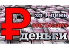 Предоставим частный займ за 1 день до 50 млн под залог