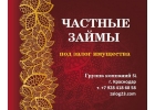 Срочно деньги в долг под залог за 1 день
