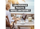Вакансия на удаленку