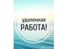 Интернет-маркетолог, удаленно.