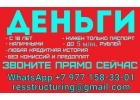 Кредит быстро и выгодно, работаем без подтверждения дохода с любой КИ